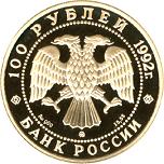 100 рублей Россия 1992 год 360-летие добровольного вхождения Якутии в Россию