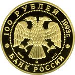 100 рублей Россия 1993 год Сохраним наш мир: Бурый медведь