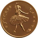100 рублей Россия 1993 год Русский балет