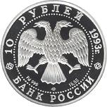 10 рублей Россия 1993 год Олимпийский век России: Первый конгресс МОК