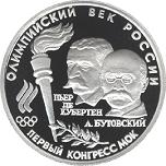 10 рублей Россия 1993 год Олимпийский век России: Первый конгресс МОК