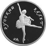 10 рублей Россия 1993 год Русский балет