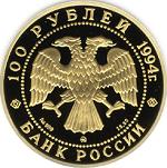 100 рублей Россия 1994 год Сохраним наш мир: Соболь