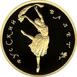 100 рублей Россия 1994 год Русский балет