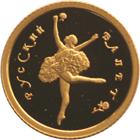 10 рублей Россия 1994 год Русский балет