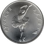 10 рублей Россия 1994 год Русский балет
