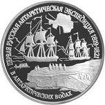 150 рублей Россия 1994 год Первая русская антарктическая экспедиция