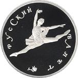 150 рублей Россия 1994 год Русский балет