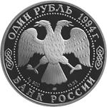 1 рубль Россия 1994 год Красная книга: Среднеазиатская кобра