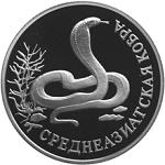 1 рубль Россия 1994 год Красная книга: Среднеазиатская кобра