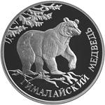 1 рубль Россия 1994 год Красная книга: Гималайский медведь
