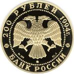 200 рублей Россия 1994 год Сохраним наш мир: Соболь