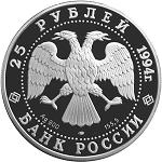 25 рублей Россия 1994 год 100 лет Транссибирской магистрали