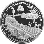 25 рублей Россия 1994 год 100 лет Транссибирской магистрали