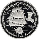 25 рублей Россия 1994 год Первая русская антарктическая экспедиция