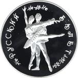 25 рублей Россия 1994 год Русский балет