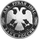 2 рубля Россия 1994 год 115-летие со дня рождения П.П. Бажова