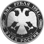 2 рубля Россия 1994 год 185 - летие со дня рождения Н.В. Гоголя