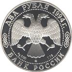 2 рубля Россия 1994 год 250 - летие со дня рождения Ф.Ф. Ушакова