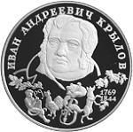 2 рубля Россия 1994 год 225-летие со дня рождения И. А. Крылова