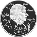 2 рубля Россия 1994 год 185 - летие со дня рождения Н.В. Гоголя