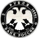 3 рубля Россия 1994 год Сохраним наш мир: Соболь