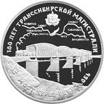 3 рубля Россия 1994 год 100 лет Транссибирской магистрали