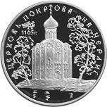 3 рубля Россия 1994 год Церковь Покрова на Нерли