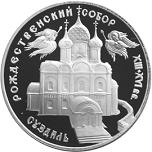 3 рубля Россия 1994 год Богородице-Рождественский собор в Суздале