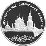 3 рубля Россия 1994 год Архитектурные памятники Кремля в Рязани
