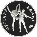 3 рубля Россия 1994 год Русский балет