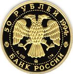 50 рублей Россия 1994 год Сохраним наш мир: Соболь