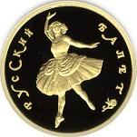50 рублей Россия 1994 год Русский балет