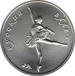 5 рублей Россия 1994 год Русский балет
