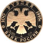100 рублей Россия 1995 год Исследование Русской Арктики: У.Нобиле