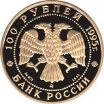 100 рублей Россия 1995 год 1000-летие России: Александр Невский