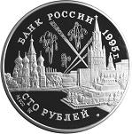 100 рублей Россия 1995 год Конференции глав союзных держав
