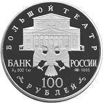 100 рублей Россия 1995 год Русский балет: Спящая красавица
