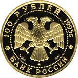 100 рублей Россия 1995 год Сохраним наш мир: Рысь