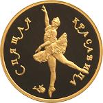 100 рублей Россия 1995 год Русский балет: Спящая красавица