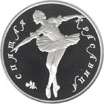 10 рублей Россия 1995 год Русский балет: Спящая красавица