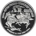 150 рублей Россия 1995 год 1000-летие России: Александр Невский
