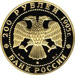 200 рублей Россия 1995 год Сохраним наш мир: Рысь