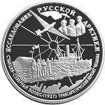 25 рублей 1995 год Исследование Русской Арктики: В.П.Чкалов