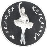 25 рублей Россия 1995 год Русский балет: Спящая красавица