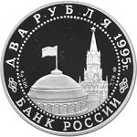 2 рубля Россия 1995 год Парад Победы в Москве (маршал Жуков на Красной площади в Москве)