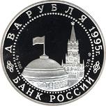 2 рубля Россия 1995 год Нюрнбергский процесс