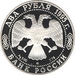 2 рубля Россия 1995 год 200-летие со дня рождения А.С. Грибоедова
