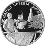 2 рубля Россия 1995 год Парад Победы в Москве (Флаги у Кремлёвской стены)