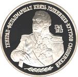 2 рубля Россия 1995 год 250-летие со дня рождения М.И.Кутузова